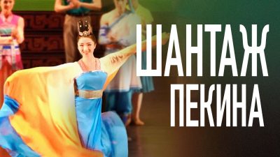 Китай сорвал выступления труппы Shen Yun в Южной Корее