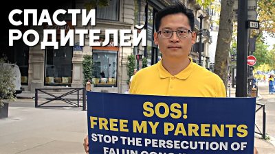 Как китаец из Европы добивается освобождения своих родителей в Китае