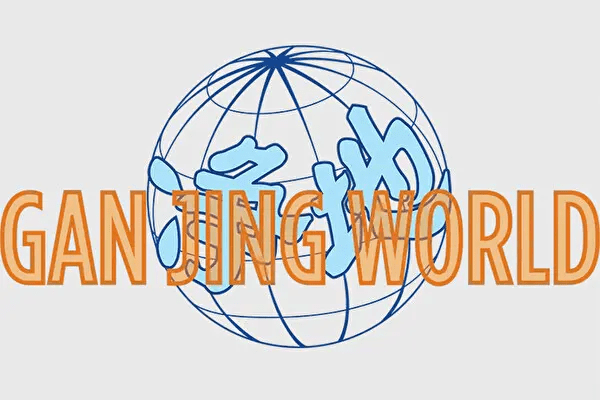 Логотип недавно запущенной информационной платформы 'Gan Jing World'. (Courtesy of Gan Jing World)
