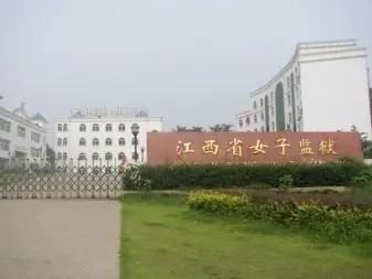 Женская тюрьма в провинции Цзянси. (Courtesy of Minghui.org)