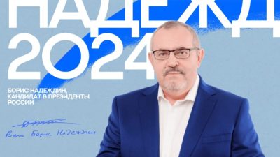 Кандидат в президенты РФ Борис Надеждин собрал 100 тысяч  подписей