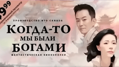 Обзор фильма «Когда-то мы были богами»