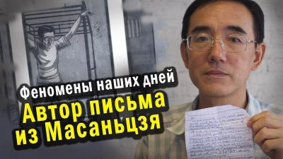 Феномены наших дней. Автор письма из Масяньдзя