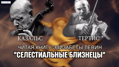 Небесные близнецы Казальс и Тертис. Схожие судьбы великих музыкантов