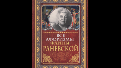 Фаина Раневская — все афоризмы. Аудиокнига