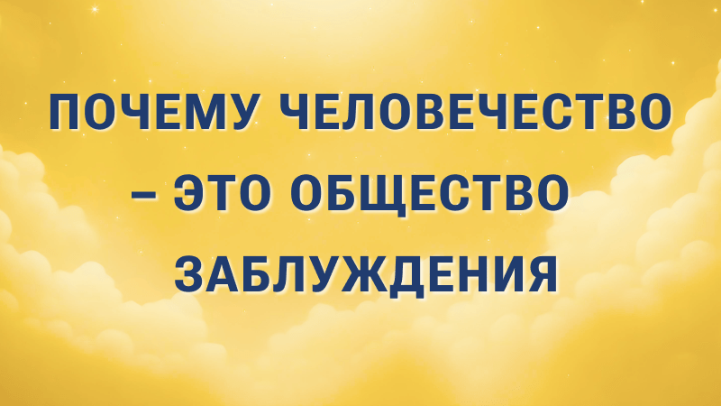 «Почему человечество – это общество заблуждения» – статья  Ли Хунчжи, основателя Фалуньгун
