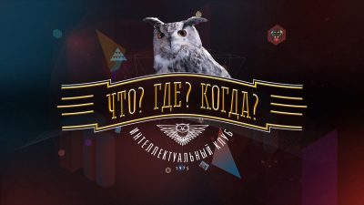 В России признали нежелательной Ассоциацию игроков «Что? Где? Когда?»