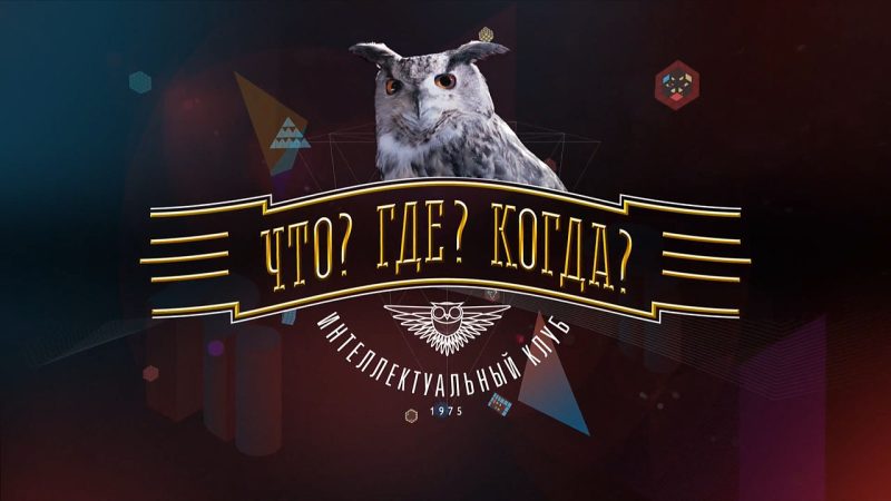 В России признали нежелательной Ассоциацию игроков «Что? Где? Когда?» Фото: Телекомпания «Игра-ТВ», ОАО «Первый канал»/ru.wikipedia.org/CC BY-SA 4.0
| Epoch Times Россия