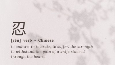 Значение китайского иероглифа «Терпение»: 忍 (Жэнь)