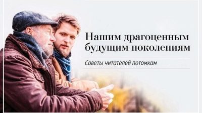 Дорогому следующему поколению: наши ценности