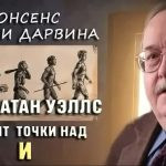 Теория Дарвина — нонсенс: Джонатан Уэллс ставит точки над i