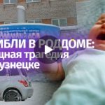 Роддом в Новокузнецке закрыли на карантин после смерти девяти младенцев (видео)