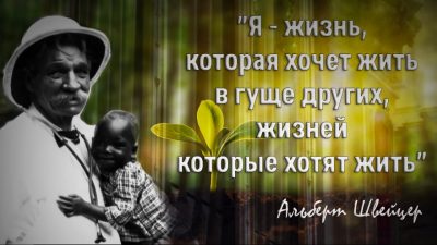 Альберт Швейцер: Я — жизнь, которая хочет жить в гуще других жизней, которые хотят жить
