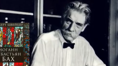 Альберт Швейцер и его книга Иоганн Себастьян Бах