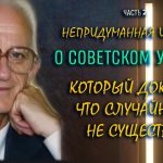 Непридуманная история о советском учёном, который доказал, что случайности не существует (видео)