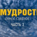 О мудрости совсем немного. Часть 2