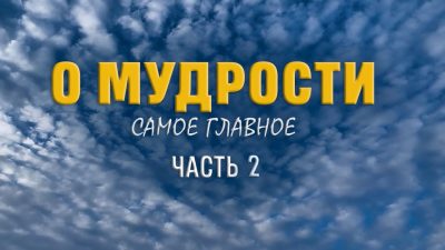 О мудрости совсем немного. Часть 2