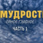 О мудрости совсем немного. Часть 1