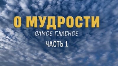 О мудрости самое главное