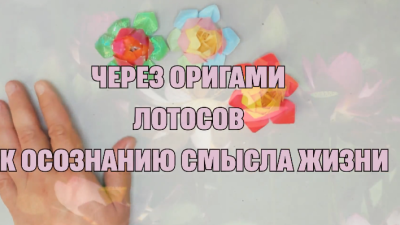 Через оригами лотоса к осознанию смысла жизни.