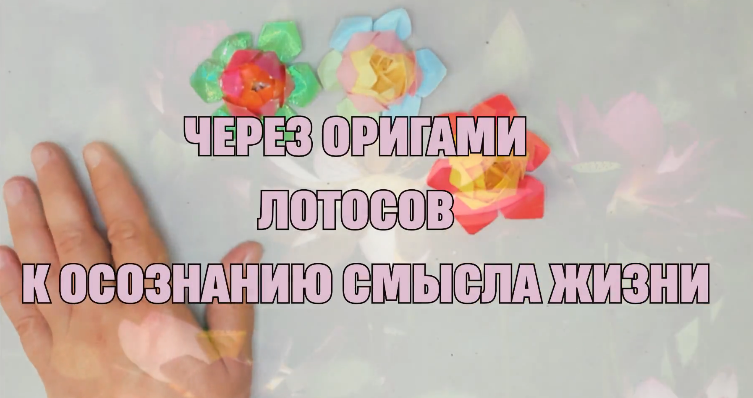 Через оригами лотоса к осознанию смысла жизни