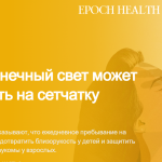 Как солнечный свет влияет на сетчатку глаза