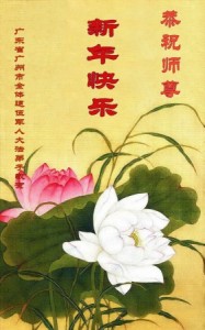 Тысячи китайцев шлют поздравительные открытки основателю Фалуньгун
