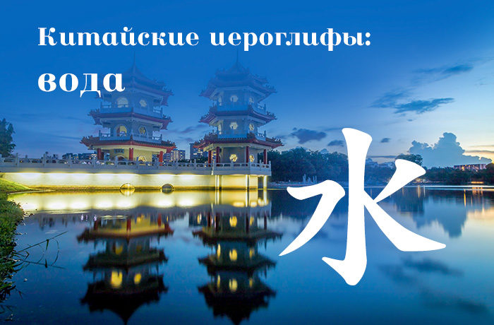 Китайский иероглиф 水 (вода)
