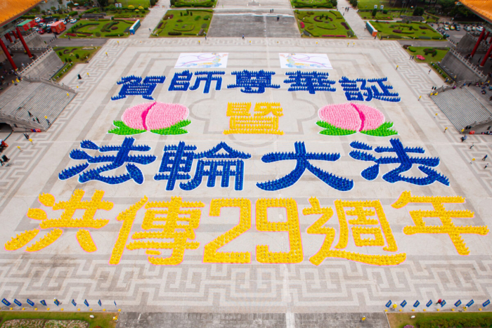 Тысячи людей собрались в Тайбэе на празднование Всемирного дня Фалунь Дафа